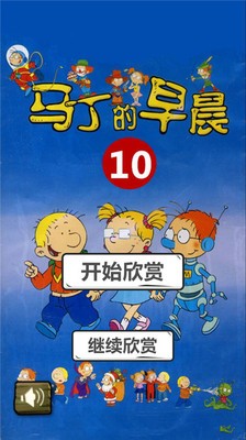 马丁的早晨10软件截图0