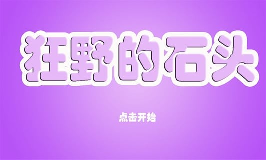 狂野的石头软件截图1