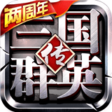 三国群英传手游百度版