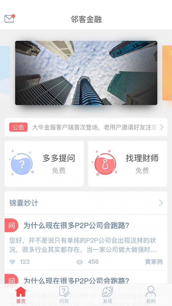 邻客金融软件截图3