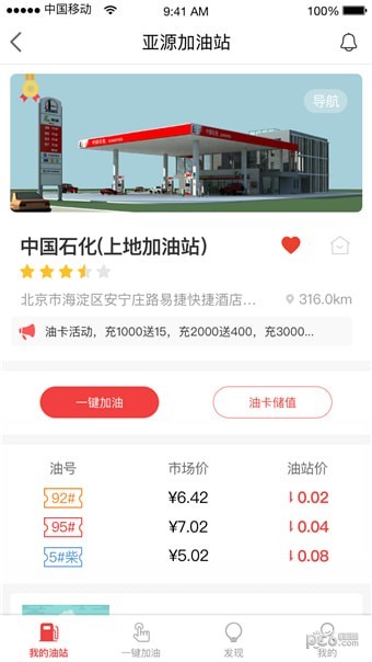 轶善加油软件截图3