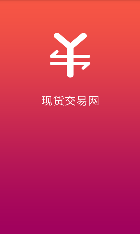 现货交易网软件截图0