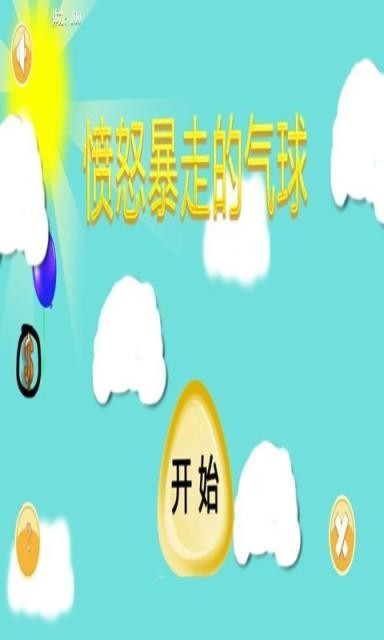 愤怒暴走的气球软件截图2