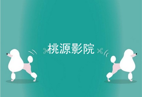 类似桃源影院的app