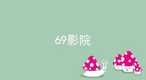 类似69影院的app