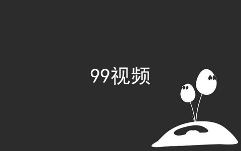 类似99视频的app