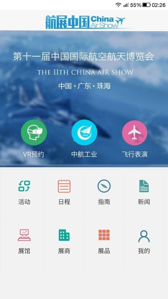 航展中国 2016软件截图0