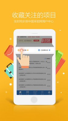 采招网软件截图1