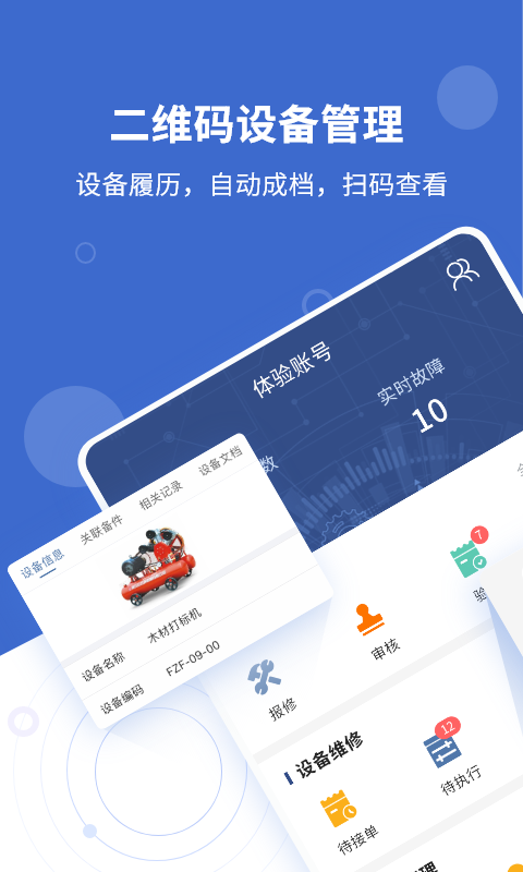 设备云维保软件截图0