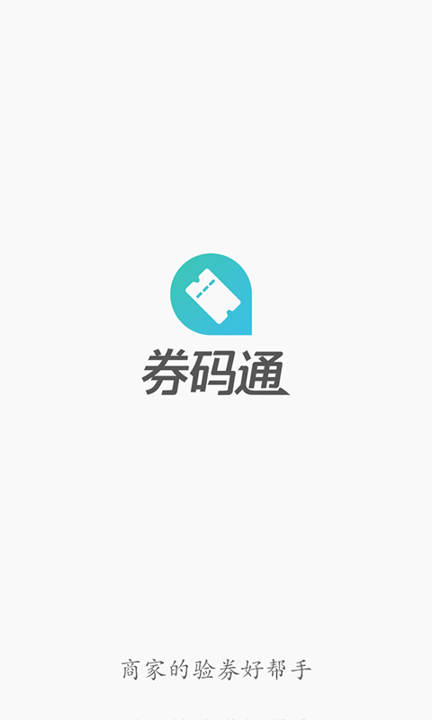 券码通软件截图0