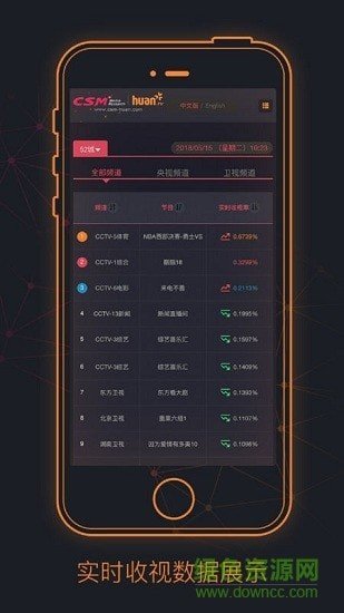 csmhuan实时收视平台软件截图1