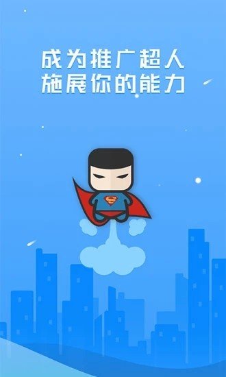 推广超人软件截图3