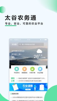 太谷农务通软件截图0