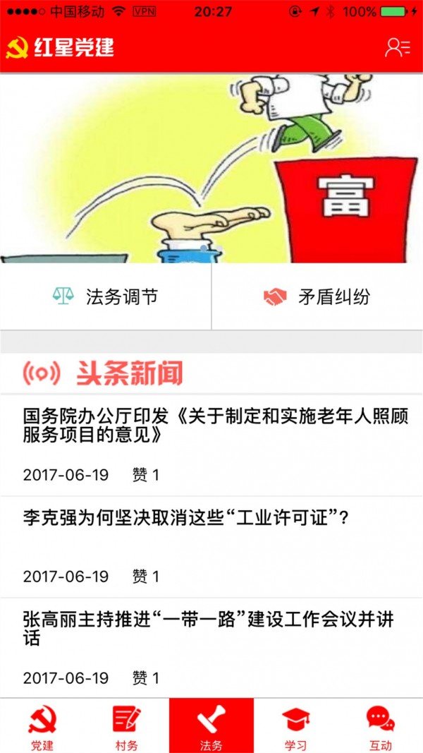 红星党建软件截图2