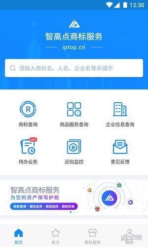 智高点商标服务软件截图0