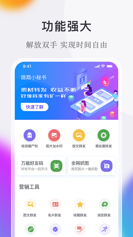 微商小秘书软件截图0