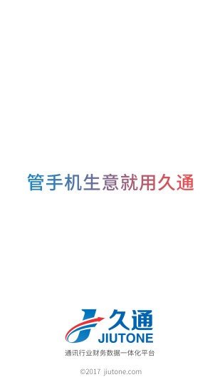 久通软件截图0