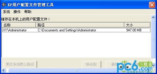 XP用户配置文件管理工具下载