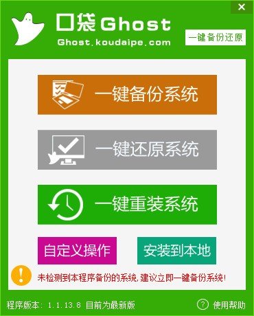 口袋一键ghost备份还原工具下载