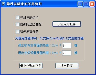 晨风电脑定时关机软件下载