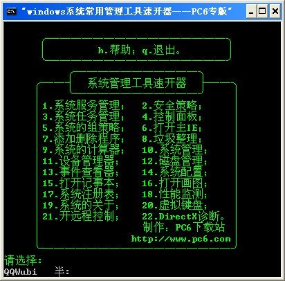 Windows系统常用管理工具速开器下载