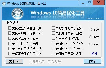 Windows10简易优化工具下载