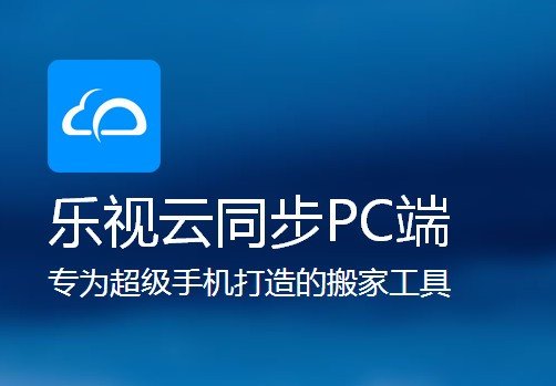 乐视云同步PC端下载