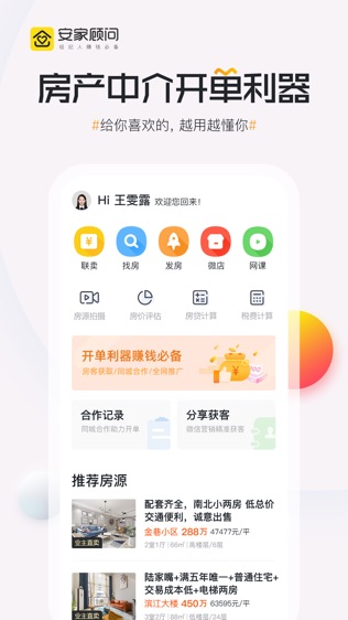 安家顾问软件截图0