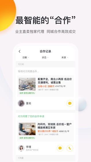 安家顾问软件截图2