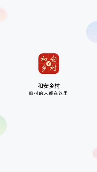 和安乡村软件截图0