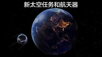 太空探索2宇宙模拟