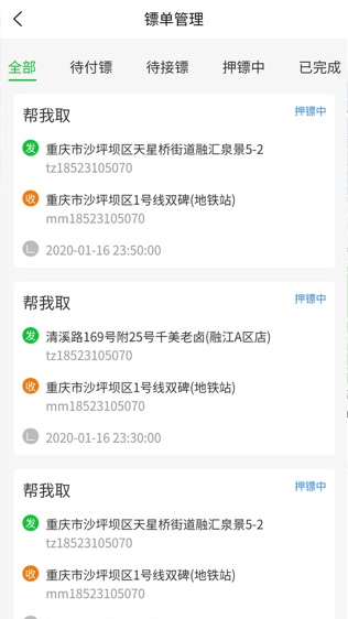 全能镖局软件截图2