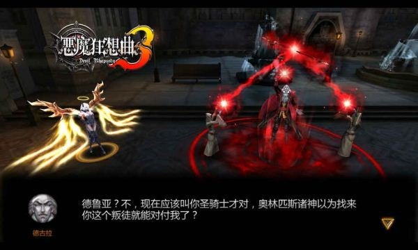 恶魔狂想曲3