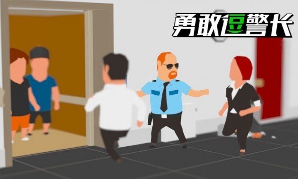 勇敢逗警长软件截图2