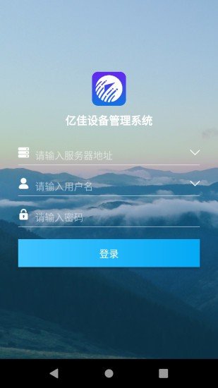 亿佳设备管理软件截图0