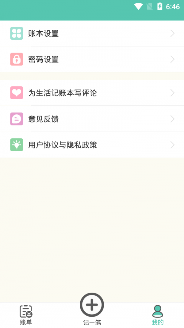 生活记账本软件截图3