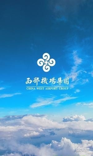 西部机场集团软件截图1