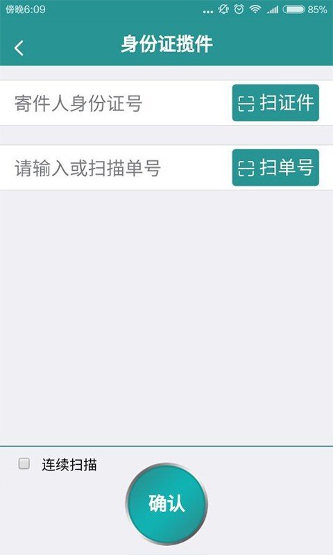 寄递实名盾企业版软件截图2