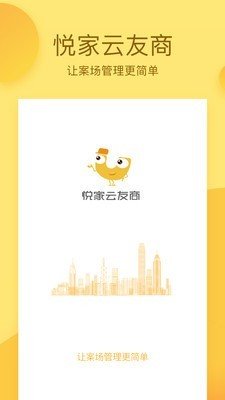 悦家友商云软件截图0