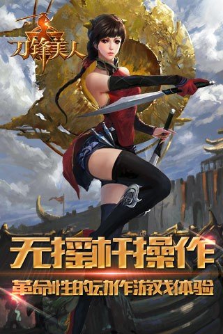 刀锋美人百度版软件截图2