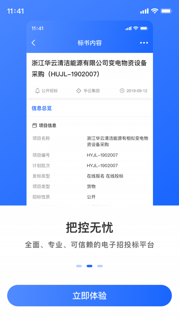 掌上投标软件截图2
