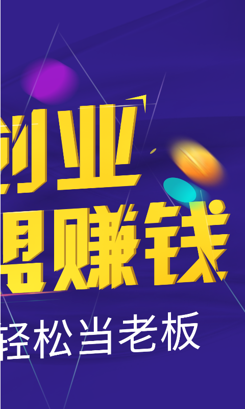 创业侠软件截图1