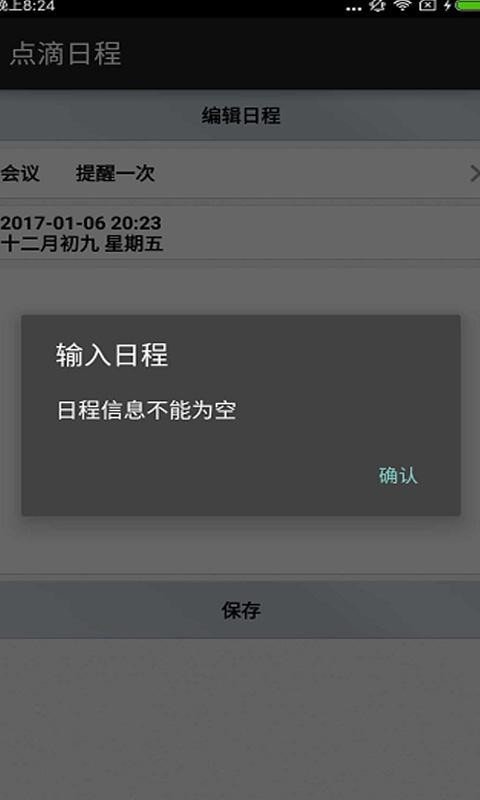 点滴日程软件截图2