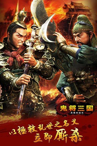 鬼将三国九游版