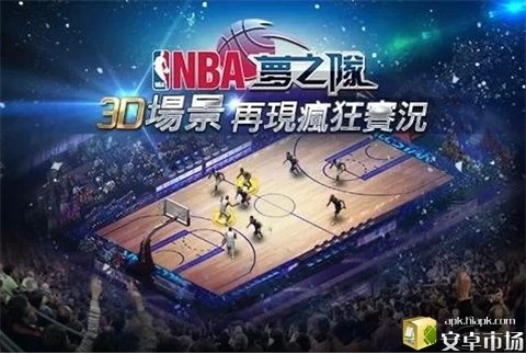 NBA梦之队2软件截图1