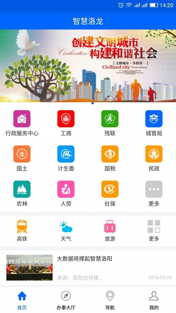 智慧洛龙软件截图0