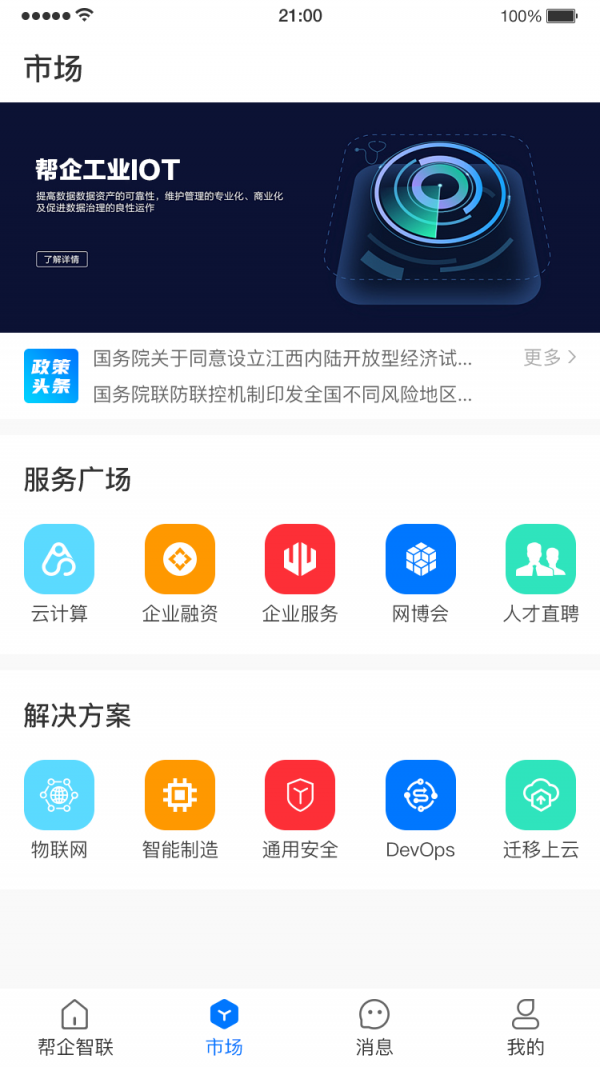 帮企智联软件截图0