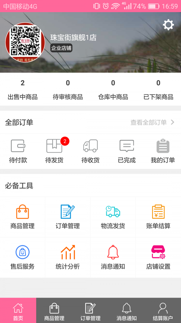 珠宝街商户版软件截图0