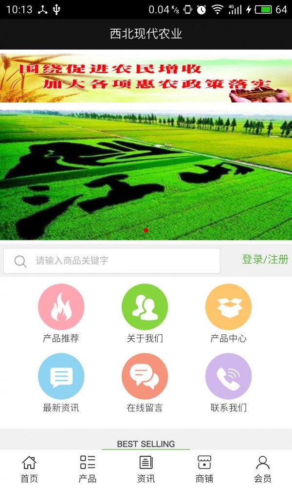 西北现代农业软件截图0