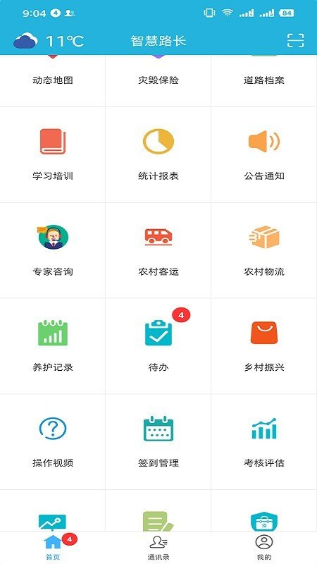 智慧路长软件截图1